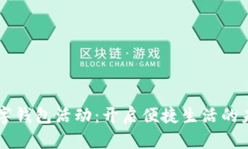 青岛数字钱包活动：开启便捷生活的未来之门