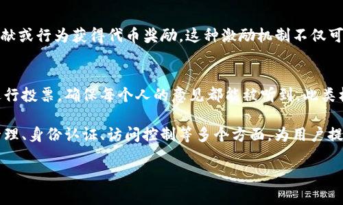 Tokenim是一个通过区块链技术提供的项目，旨在为用户实现多种功能，包括数字资产管理、身份认证、访问控制等。以下是Tokenim的一些核心用途和功能，帮助你更好地理解这一概念。

### Tokenim的用途

1. **数字资产管理**  
Tokenim允许用户在区块链上安全地存储和管理他们的数字资产。用户可以方便地查看、转移和交易这些资产。通过Tokenim，用户能够随时随地访问自己的资产，无论是通过桌面电脑还是移动设备。

2. **身份认证**  
Tokenim还提供了基于区块链的身份认证方案。用户可以通过Tokenim验证自己的身份，确保只有经过授权的用户才能访问特定资源或服务。这种去中心化的身份认证方式降低了身份盗用和数据泄露的风险。

3. **访问控制**  
Tokenim可以用于实现访问控制，通过智能合约来制定规则，只有符合条件的用户才能访问指定的信息或服务。这种方式在企业管理、供应链管理等场景中尤为重要。

4. **激励机制**  
Tokenim可以为参与者设定激励机制。当用户使用Tokenim的服务时，会根据其贡献或行为获得代币奖励。这种激励机制不仅可以吸引更多的用户，还可以提高现有用户的活跃度。

5. **社区治理**  
通过Tokenim，用户可以参与项目的治理。这意味着用户可以对项目的重大决策进行投票，确保每个人的意见都能被听到。此类机制能提高用户的参与感和满意度。

总而言之，Tokenim作为一个基于区块链的项目，其用途和功能涵盖了数字资产管理、身份认证、访问控制等多个方面，为用户提供了安全、透明和高效的服务。

如果你还有更多关于Tokenim的具体问题或用途的疑问，请继续询问！