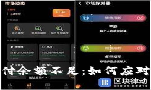 数字钱包支付余额不足：如何应对及支付体验
