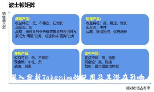 深入分析Tokenim的使用及其潜在影响
