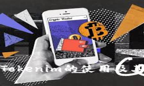 深入分析Tokenim的使用及其潜在影响