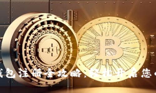 数字货币电子钱包注册全攻略：轻松开启您的数字资产之旅