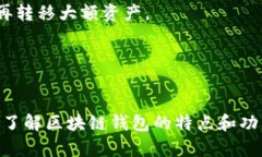 区块链钱包应用推荐：安