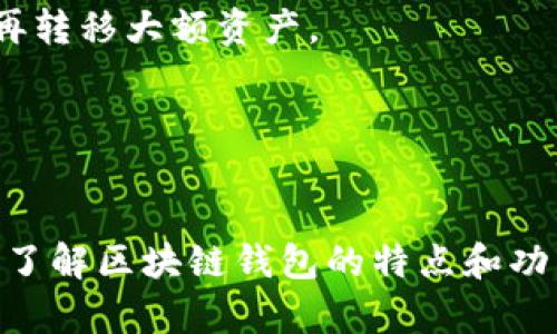 

区块链钱包应用推荐：安全、便捷、高效的最佳选择

关键词

区块链钱包, 安全性, 用户体验

---

引言
随着区块链技术的迅速发展和加密货币的普及，越来越多的人开始关注如何安全有效地存储和管理数字资产。区块链钱包作为数字货币的“银行”，其选择显得尤为重要。在众多钱包应用中，哪些是最具吸引力的选择呢？在本文中，我们将深入分析市面上各类区块链钱包应用的特点，从安全性、用户体验以及效率等多个角度进行比较，帮助你找到最适合的区块链钱包应用。

区块链钱包的类型与特点
区块链钱包主要分为三种类型：热钱包、冷钱包和硬件钱包。每种钱包都有各自的优缺点，适合不同的需求和使用场景。

strong热钱包：/strong热钱包是指运行在联网设备上的钱包，用户可以方便快捷地进行交易。常见的热钱包包括手机APP和网页钱包。其优点在于使用方便，交易速度快，但安全性相对较低，因为黑客攻击的风险较高。

strong冷钱包：/strong冷钱包是指不与互联网连接的钱包，通常以纸质形式或专用的设备形式存在，这类钱包的安全性极高，非常适合长期保存大额数字资产。其缺点是使用不够方便，尤其是在需要频繁交易的情况下。

strong硬件钱包：/strong硬件钱包是一种专用设备，可以安全地存储私钥，通常与计算机通过USB连接。硬件钱包兼具热钱包的便捷性与冷钱包的安全性，但相对成本较高。

热门区块链钱包应用推荐
在市场上，许多区块链钱包应用都表现出色。以下是一些推荐的区块链钱包应用，分别从安全性、用户体验以及支持的币种进行评估。

strong1. Trust Wallet：/strong作为Binance官方钱包，Trust Wallet在用户中享有良好声誉。它提供全面的安全措施，包括私钥在用户设备上安全存储，不会传输至任何服务器。用户界面友好，适合新手使用，支持多种不同的加密货币。

strong2. Exodus：/strongExodus是一款桌面和移动端兼用的钱包，界面美观且操作简便，可以轻松管理多种加密资产。它内置的兑换功能使得用户可以在不同的币种间快速交易，非常适合活跃的投资者。

strong3. Ledger Nano S：/strong这是目前市场上最受欢迎的硬件钱包之一，提供无与伦比的安全性。虽然价格较高，但确实值得投资，尤其对持有大量加密资产的用户。

strong4. MyEtherWallet：/strong如果你主要关注以太坊及ERC-20代币，MyEtherWallet是一个绝佳的选择。它允许用户通过自己的硬件钱包进行安全存储，具有很好的安全性和透明性。

选择区块链钱包时应考虑的因素
在选择区块链钱包时，有几个关键因素需要考虑：

1. 安全性
安全性是选择区块链钱包时最重要的考量因素。用户需要关注钱包是否采用加密技术、私钥的存储方式、以及是否有双重身份验证等安全措施。一个好的钱包会确保用户的资产不受黑客攻击，并在密码设置和私钥管理方面提供必要的指导。

2. 用户体验
用户体验直接影响钱包的使用便捷性。一个友好的用户界面、简易的操作流程以及快速的交易速度都是优良钱包应具备的特征。此外，钱包是否提供良好的客户支持、是否支持多语言等也是评估用户体验的重要因素。

3. 支持的币种
不同的钱包支持不同的币种。在选择钱包时，用户需要查看其所支持的加密货币种类，尤其是如果用戶投资的是多种数字资产，选择支持广泛币种的钱包能够使资产管理变得更加便利。

4. 兼容性
一个优秀的钱包应用应支持多种平台，包括iOS、Android和网页，以便用户可以随时随地进行操作。此外，钱包应用和其他服务的兼容性，诸如交易所的连接，亦是极其重要的因素。

常见问题解答

问题一：如何提升区块链钱包的安全性？
提升区块链钱包安全性的方式有很多，用户可以通过以下方法来增强安全性：

1. strong使用强密码：/strong选择一个复杂且独特的密码，避免使用与其他账户相同的密码。此外启用双重身份验证，可以大大增加账号的安全性。

2. strong定期备份：/strong定期备份钱包数据，确保在设备丢失或损坏时能够恢复。大多数钱包提供助记词或私钥备份功能。

3. strong保持软件更新：/strong定期检查并更新钱包应用，利用最新的安全补丁防止潜在的安全隐患。

4. strong冷存储资产：/strong对投资的资产进行分级存储，将长期持有的资产放入冷钱包，日常交易资金保留在热钱包中。

5. strong避免网络钓鱼：/strong对于各种在线攻击方式保持警惕，不要轻易访问不明链接，并确认网站的真实性。

问题二：区块链钱包的私钥和助记词到底是什么？
私钥和助记词是区块链钱包中的两个重要概念，具体如下：

strong私钥：/strong私钥是用来控制和管理您数字资产的唯一凭证。只有您拥有私钥才能进行与该钱包关联的任何交易。如果私钥泄露，黑客也可以完全控制您的资产。因此，私钥应该妥善保管，不应与他人分享。

strong助记词：/strong助记词是由多个随机单词组成的一串信息，用于生成和恢复钱包中的私钥。它通常由 12、18 或 24 个单词组成。助记词的优势在于用户可以通过它方便地恢复和迁移钱包。因此，用户应确保将助记词安全地存放在离线位置，并且记住这些单词的顺序。

问题三：区块链钱包的手续费是如何产生的？
在使用区块链钱包进行交易时，手续费是不可避免的一部分。手续费主要用于支付给矿工或验证者，以便他们确认并处理所交易的金额。以下是手续费产生的几个重要因素：

strong1. 网络拥堵：/strong如果很多人在同一时间使用区块链进行交易，网络负载会增加，导致手续费上涨。用户在网络拥堵时进行交易往往需要支付更高的手续费，以便尽快处理。

strong2. 交易大小：/strong交易数据的大小也会影响手续费。如果交易包含多个输入或输出，数据大小增加也会导致更高的手续费。

strong3. 钱包设置：/strong不同钱包应用对交易费用的计算方法有所不同，有些钱包允许用户自定义手续费，用户可以根据自己的需求灵活设置.

问题四：如何从一个钱包迁移至另一个钱包？
从一个区块链钱包迁移至另一个钱包的过程相对简单，但需要谨慎操作。以下是迁移的步骤：

strong1. 准备替代钱包：/strong首先，确保已在新设备上安装好替换钱包应用，并完成所有的设定，如创建新钱包、设置密码等。确保新钱包能够安全储存您要迁移的资产，并且支持所有相关的币种。

strong2. 备份当前钱包：/strong确保对当前钱包进行全面备份，保存好私钥或助记词，以防在迁移过程中出现问题。

strong3. 进行转账：/strong通过老钱包将需要迁移的资产发送到新钱包地址。务必确认输入的地址无误，以避免资产丢失。可选择先进行小额测试转账，验证交易成功后再转移大额资产。

strong4. 确认交易记录：/strong在新钱包上检查并确认交易，确保所有资产都已成功转移。如有问题，参考备份信息进行恢复。

结语
选择一个安全、便捷且高效的区块链钱包对任何数字资产持有者而言至关重要。通过对不同钱包的比较和用户体验的研究，可以帮助用户找到最适合他们需求的钱包应用。了解区块链钱包的特点和功能后，用户能更好地管理自己的加密资产，享受数字货币所带来的便利与创新。

希望本文的分析和推荐能为你的区块链钱包选择提供帮助。在不断发展的加密货币市场，保持对新技术和新应用的关注是取得成功的关键。无论选择哪一款钱包，最重要的是始终保持安全意识，保护好自己的数字资产。