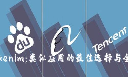 探索Tokenim：类似应用的最佳选择与全面分析