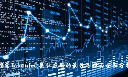 探索Tokenim：类似应用的最佳选择与全面分析