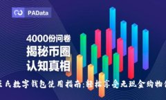 屈臣氏数字钱包使用指南