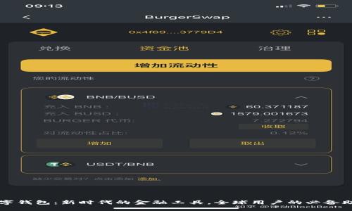 数字钱包：新时代的金融工具，全球用户的必备助手
