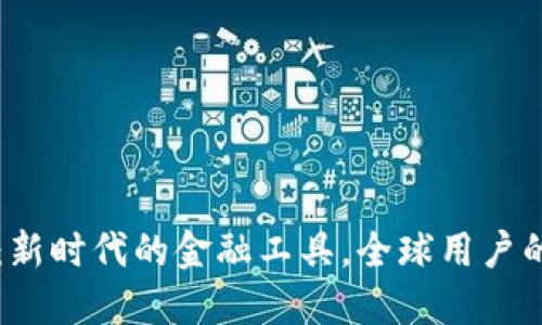 数字钱包：新时代的金融工具，全球用户的必备助手