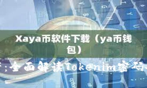 : 保护你的数字资产：全面解读Tokenim密码备份的重要性与技巧