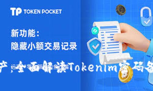 : 保护你的数字资产：全面解读Tokenim密码备份的重要性与技巧