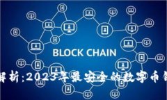 : 全面解析：2023年最安全