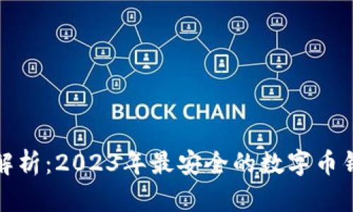 : 全面解析：2023年最安全的数字币钱包推荐