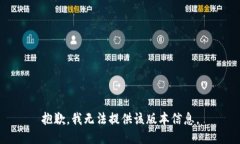抱歉，我无法提供该版本