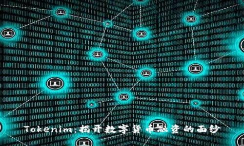 Tokenim：揭开数字货币融资的面纱