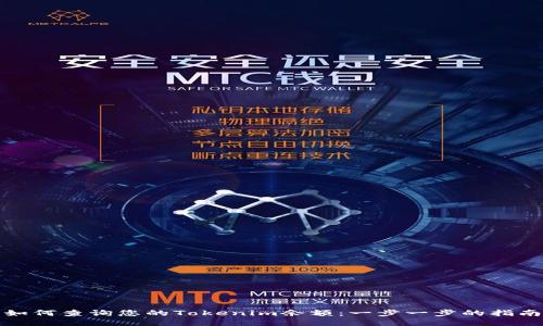 如何查询您的Tokenim余额：一步一步的指南