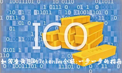 如何查询您的Tokenim余额：一步一步的指南