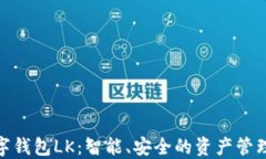 全新数字钱包LK：智能、安