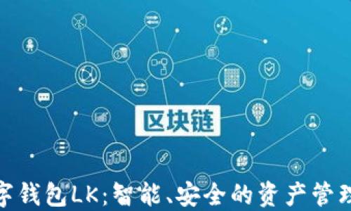 
全新数字钱包LK：智能、安全的资产管理新体验