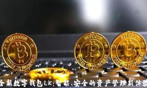 
全新数字钱包LK：智能、安全的资产管理新体验