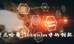 “解密开元哈希：Tokenim中