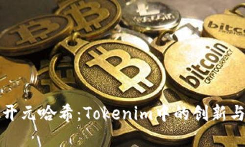 “解密开元哈希：Tokenim中的创新与应用”