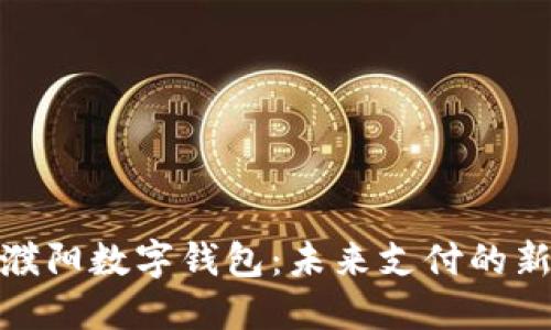 探索濮阳数字钱包：未来支付的新选择