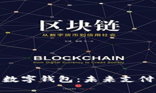 探索濮阳数字钱包：未来支付的新选择
