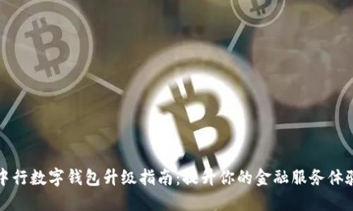 中行数字钱包升级指南：提升你的金融服务体验