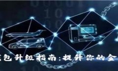 中行数字钱包升级指南：