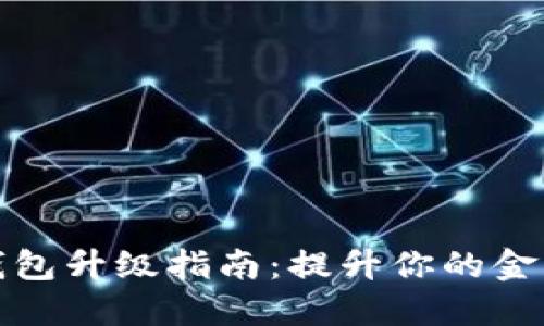 中行数字钱包升级指南：提升你的金融服务体验