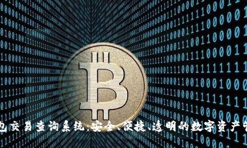 区块链钱包交易查询系统：安全、便捷、透明的数字资产管理新方式