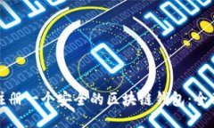 如何注册一个安全的区块