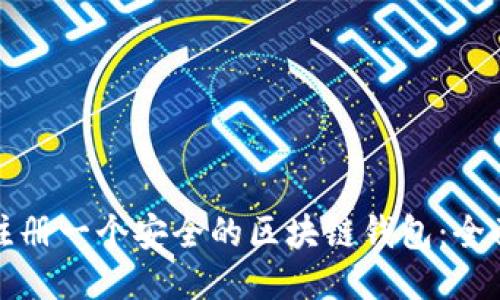 如何注册一个安全的区块链钱包：全面指南