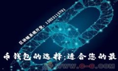 数字货币钱包的选择：适