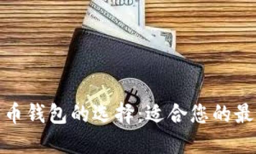 数字货币钱包的选择：适合您的最佳选项