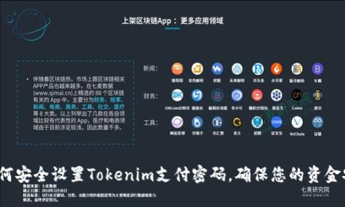  如何安全设置Tokenim支付密码，确保您的资金安全