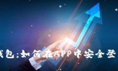 区块链钱包：如何在APP中
