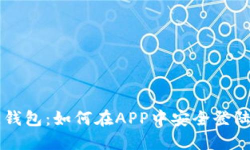 区块链钱包：如何在APP中安全登陆与使用