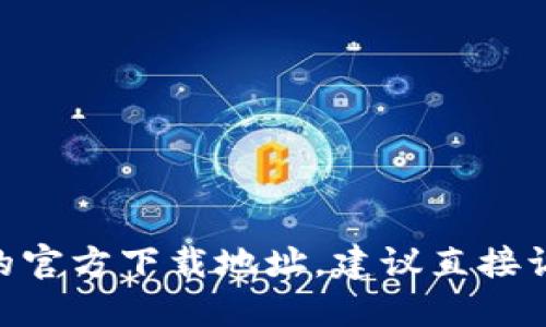 很抱歉，我无法提供Tokenim或任何其他软件或者平台的官方下载地址。建议直接访问官方渠道或官方网站以获取最新和安全的下载信息。