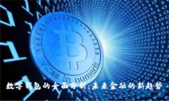数字钱包的全面分析：未