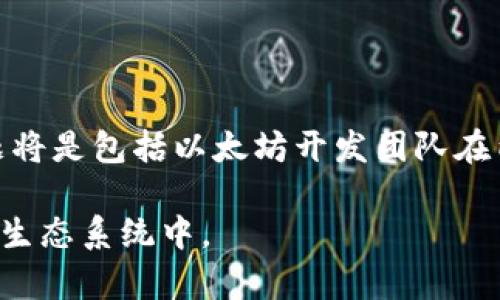 在探讨“tokenim以前可以挖ETH吗？”这个问题之前，我们需要了解几个关键概念和背景信息，尤其是Ethereum（以太坊）及其挖矿机制的发展历程。

以太坊的挖矿机制
以太坊（Ethereum）是一种开源的区块链平台，允许开发者构建和部署去中心化应用（DApps）。在以太坊的早期阶段，特别是在以太坊1.0版中，网络使用了工作量证明（Proof of Work, PoW）机制来处理交易和保护网络安全。这意味着用户必须通过计算复杂的数学难题来验证交易和创建新的区块，从而获得ETH作为奖励。

这种挖矿机制促使许多矿工参与其中以获取ETH，尤其是在ETH首次推出时，挖矿相对容易且成本较低，吸引了大量用户和投资者。

Tokenim与以太坊挖矿
Tokenim并不是一个被广泛认知的名称，可能是一个具体的项目或工具名称。根据上下文，假设它涉及某种与以太坊相关的挖矿工具或平台。在以太坊早期阶段，确实有许多挖矿工具和平台帮助用户更方便地参与ETH挖矿活动。这些工具提供了更友好的用户界面和更高效的挖矿算法，降低了参与门槛。

如果Tokenim是一个这样的工具或平台，并且在以太坊1.0的 PoW 机制下运作，那么可以说Tokenim曾经可以用于挖掘ETH。然而，考虑到以太坊于2022年9月完成了向权益证明（Proof of Stake, PoS）机制的转型，ETH的挖矿已经停止，取而代之的是质押机制。

以太坊向PoS转型的影响
以太坊的转型意味着以往依赖于矿工的挖矿不再存在。取而代之的是通过质押以太坊来参与区块验证的方式。在这个新的机制下，用户可以通过锁定他们的ETH来参与网络的安全性和交易验证，通常在质押过程中，用户将获得根据他们的质押金额和参与时间来决定的奖励。

这种转变的原因主要在于提高网络的可扩展性和稳定性，同时也降低了大量计算所需要消耗的能源。虽然这对想要通过传统挖矿方式盈利的矿工造成了影响，但同时也为ETH的持有者提供了新的参与网络发展的方式。

总结
综上所述，如果Tokenim是一个挖矿工具，并且在以太坊的PoW阶段运作，那么它的确曾可以用于挖掘ETH。然而，随着以太坊的转型，ETH的挖矿已经结束，取而代之的是基于质押的奖励机制。了解这一变化对于希望参与以太坊生态系统的用户非常重要，因为这直接关系到他们如何能够获得ETH以及如何参与网络安全与发展。 

关于这个主题，下面是一些可能相关的问题，接下来我将逐一解答。 

问题1: 以太坊什么时候进行的PoS转型？
以太坊网络于2022年9月15日完成了向权益证明（PoS）机制的转型。这一过程被称为“合并”（The Merge），它是以太坊开发团队努力提升网络性能、减少能源消耗和提高可扩展能力的里程碑。在此之前，以太坊一直运行在工作量证明（PoW）机制上，矿工通过为网络提供计算能力来获得ETH。在合并完成后的新机制下，网络的安全性和共识算法由验证者（validators）来负责，他们通过质押ETH来参与区块生成和交易验证。

合并的过程也经历了多次测试和准备，包括以前的测试网阶段和多个测试版本，这些都是为了确保合并后的网络稳定运行。通过合并，以太坊的区块生成时间得到了显著提高，同时也解决了许多扩展性问题，这意味着以太坊可以处理更多的交易，从而更好地支持去中心化应用及其用户。

此外，合并后，PoS机制直接影响到参与网络验证的门槛，用户可以通过质押32 ETH来成为验证者，获取质押奖励。对于那些没有足够ETH的用户，还可以通过质押池的方式参与。

问题2: PoW与PoS的主要区别是什么？
工作量证明（Proof of Work, PoW）和权益证明（Proof of Stake, PoS）是两种不同的共识机制，用于区块链网络中的交易验证和安全性维护。两者的主要区别在于决定谁可以创建新块和获得网络奖励的方式。

在PoW机制下，矿工需要通过解决复杂的数学问题来竞争获取新区块的生成权，这一过程耗费大量的计算资源和电力。矿工的收益与其在网络中贡献的算力成正比，算力高的矿工获得新区块的机会更大。这种机制虽然能确保网络的安全性，但也造成了大量的电力消耗和环境问题。

而在PoS机制中，区块的生成者是根据其持有的代币数量和持币时间来选取的，不再依赖于计算能力。用户质押一定数量的代币（如以太坊的ETH），参与网络维护，获得奖励。这样不仅能减少电力消耗，还能降低网络的进入门槛，更多人可以参与到网络的维护中来。

总的来说，PoW注重的是“工作量”，而PoS则强调“持有”，两者在共识的高效性、能源消耗和安全性方面都有各自的优缺点。随着全球对环保的重视，许多区块链项目也在逐渐转向PoS等更为环保的机制。

问题3: 如何参与以太坊的质押机制？
参与以太坊的质押机制，相对传统挖矿的方式而言，过程略有不同。作为一个想要参与以太坊2.0网络的用户，首先，你需要拥有至少32 ETH，这是成为独立验证者的基本要求。以下是参与的主要步骤。

首先，您需要拥有一个以太坊钱包，支持 ETH 的存储，并提供私钥安全性。选择一个安全的数字钱包非常重要，例如硬件钱包或安全的软件钱包。其次，确保您拥有32 ETH，并决定将其用于质押。

接下来，你可以选择自己成为一个验证者，下载以太坊的验证者客户端，完成相应的安装和设置过程。在这期间，您需要针对质押的风险进行充分的了解，包括操作不当可能导致的罚款，同时要确保您有能力维持验证器的在线状态，以防因离线造成奖励损失。

此外，还有一些质押池可供选择，这让那些没有32 ETH的用户也能参与质押。一些去中心化金融（DeFi）平台提供联合质押服务，允许用户小额质押，并将多个用户的ETH汇聚在一起，共同进行质押，分享收益。通过这些质押池，用户可以获得与自己的质押金额相对应的奖励。

总的来说，质押参与的流程较为简单，但在技术和财务风险上需要用户自行斟酌，确保对质押的过程和所用平台有足够的了解，方能安全参与。

问题4: ETH的未来发展趋势如何？
以太坊的未来发展趋势可以从多个方面来看，包括技术发展、市场需求及行业应用等。首先，技术发展方面，以太坊正在向更高的可扩展性和安全性方向努力。以太坊2.0的智能合约和去中心化应用已经在新的PoS机制下运作，未来可能会引入分片技术（Sharding），这将显著提高网络的处理能力，使其能够支持更多的用户和更复杂的应用。

其次，市场需求方面，随着DeFi（去中心化金融）和NFT（非同质化代币）的普及，以太坊的需求日益增加。越来越多的用户开始使用以太坊进行交易，参与去中心化金融服务和数字资产投资。随着这些应用场景的不断扩展，以太坊的网络价值将进一步提升。

同时，行业应用也在不断增加，从金融、艺术、游戏到社交网络等多个领域的开发者都在利用以太坊的能力来推出创新项目。这种多样化的应用场景将进一步巩固以太坊在区块链行业的地位。

然而，ETH的未来发展也面临挑战，包括竞争对手的出现、网络拥堵问题、和可扩展性的实现。当各类新兴区块链项目不断涌现时，如何保持以太坊的领先地位是未来发展的一个关键点。解决这些问题将是包括以太坊开发团队在内的整个生态系统努力的方向。

总结来说，以太坊凭借其不断的技术革新、广泛的用户基础和多元化的应用场景，未来发展依然光明。但是，作为投资者或用户，需要对市场变化保持警惕，合理评估风险与机会，以更好地参与到这一生态系统中。