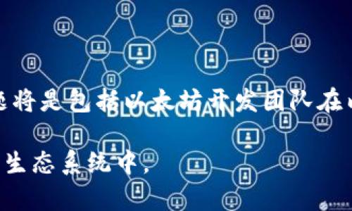 在探讨“tokenim以前可以挖ETH吗？”这个问题之前，我们需要了解几个关键概念和背景信息，尤其是Ethereum（以太坊）及其挖矿机制的发展历程。

以太坊的挖矿机制
以太坊（Ethereum）是一种开源的区块链平台，允许开发者构建和部署去中心化应用（DApps）。在以太坊的早期阶段，特别是在以太坊1.0版中，网络使用了工作量证明（Proof of Work, PoW）机制来处理交易和保护网络安全。这意味着用户必须通过计算复杂的数学难题来验证交易和创建新的区块，从而获得ETH作为奖励。

这种挖矿机制促使许多矿工参与其中以获取ETH，尤其是在ETH首次推出时，挖矿相对容易且成本较低，吸引了大量用户和投资者。

Tokenim与以太坊挖矿
Tokenim并不是一个被广泛认知的名称，可能是一个具体的项目或工具名称。根据上下文，假设它涉及某种与以太坊相关的挖矿工具或平台。在以太坊早期阶段，确实有许多挖矿工具和平台帮助用户更方便地参与ETH挖矿活动。这些工具提供了更友好的用户界面和更高效的挖矿算法，降低了参与门槛。

如果Tokenim是一个这样的工具或平台，并且在以太坊1.0的 PoW 机制下运作，那么可以说Tokenim曾经可以用于挖掘ETH。然而，考虑到以太坊于2022年9月完成了向权益证明（Proof of Stake, PoS）机制的转型，ETH的挖矿已经停止，取而代之的是质押机制。

以太坊向PoS转型的影响
以太坊的转型意味着以往依赖于矿工的挖矿不再存在。取而代之的是通过质押以太坊来参与区块验证的方式。在这个新的机制下，用户可以通过锁定他们的ETH来参与网络的安全性和交易验证，通常在质押过程中，用户将获得根据他们的质押金额和参与时间来决定的奖励。

这种转变的原因主要在于提高网络的可扩展性和稳定性，同时也降低了大量计算所需要消耗的能源。虽然这对想要通过传统挖矿方式盈利的矿工造成了影响，但同时也为ETH的持有者提供了新的参与网络发展的方式。

总结
综上所述，如果Tokenim是一个挖矿工具，并且在以太坊的PoW阶段运作，那么它的确曾可以用于挖掘ETH。然而，随着以太坊的转型，ETH的挖矿已经结束，取而代之的是基于质押的奖励机制。了解这一变化对于希望参与以太坊生态系统的用户非常重要，因为这直接关系到他们如何能够获得ETH以及如何参与网络安全与发展。 

关于这个主题，下面是一些可能相关的问题，接下来我将逐一解答。 

问题1: 以太坊什么时候进行的PoS转型？
以太坊网络于2022年9月15日完成了向权益证明（PoS）机制的转型。这一过程被称为“合并”（The Merge），它是以太坊开发团队努力提升网络性能、减少能源消耗和提高可扩展能力的里程碑。在此之前，以太坊一直运行在工作量证明（PoW）机制上，矿工通过为网络提供计算能力来获得ETH。在合并完成后的新机制下，网络的安全性和共识算法由验证者（validators）来负责，他们通过质押ETH来参与区块生成和交易验证。

合并的过程也经历了多次测试和准备，包括以前的测试网阶段和多个测试版本，这些都是为了确保合并后的网络稳定运行。通过合并，以太坊的区块生成时间得到了显著提高，同时也解决了许多扩展性问题，这意味着以太坊可以处理更多的交易，从而更好地支持去中心化应用及其用户。

此外，合并后，PoS机制直接影响到参与网络验证的门槛，用户可以通过质押32 ETH来成为验证者，获取质押奖励。对于那些没有足够ETH的用户，还可以通过质押池的方式参与。

问题2: PoW与PoS的主要区别是什么？
工作量证明（Proof of Work, PoW）和权益证明（Proof of Stake, PoS）是两种不同的共识机制，用于区块链网络中的交易验证和安全性维护。两者的主要区别在于决定谁可以创建新块和获得网络奖励的方式。

在PoW机制下，矿工需要通过解决复杂的数学问题来竞争获取新区块的生成权，这一过程耗费大量的计算资源和电力。矿工的收益与其在网络中贡献的算力成正比，算力高的矿工获得新区块的机会更大。这种机制虽然能确保网络的安全性，但也造成了大量的电力消耗和环境问题。

而在PoS机制中，区块的生成者是根据其持有的代币数量和持币时间来选取的，不再依赖于计算能力。用户质押一定数量的代币（如以太坊的ETH），参与网络维护，获得奖励。这样不仅能减少电力消耗，还能降低网络的进入门槛，更多人可以参与到网络的维护中来。

总的来说，PoW注重的是“工作量”，而PoS则强调“持有”，两者在共识的高效性、能源消耗和安全性方面都有各自的优缺点。随着全球对环保的重视，许多区块链项目也在逐渐转向PoS等更为环保的机制。

问题3: 如何参与以太坊的质押机制？
参与以太坊的质押机制，相对传统挖矿的方式而言，过程略有不同。作为一个想要参与以太坊2.0网络的用户，首先，你需要拥有至少32 ETH，这是成为独立验证者的基本要求。以下是参与的主要步骤。

首先，您需要拥有一个以太坊钱包，支持 ETH 的存储，并提供私钥安全性。选择一个安全的数字钱包非常重要，例如硬件钱包或安全的软件钱包。其次，确保您拥有32 ETH，并决定将其用于质押。

接下来，你可以选择自己成为一个验证者，下载以太坊的验证者客户端，完成相应的安装和设置过程。在这期间，您需要针对质押的风险进行充分的了解，包括操作不当可能导致的罚款，同时要确保您有能力维持验证器的在线状态，以防因离线造成奖励损失。

此外，还有一些质押池可供选择，这让那些没有32 ETH的用户也能参与质押。一些去中心化金融（DeFi）平台提供联合质押服务，允许用户小额质押，并将多个用户的ETH汇聚在一起，共同进行质押，分享收益。通过这些质押池，用户可以获得与自己的质押金额相对应的奖励。

总的来说，质押参与的流程较为简单，但在技术和财务风险上需要用户自行斟酌，确保对质押的过程和所用平台有足够的了解，方能安全参与。

问题4: ETH的未来发展趋势如何？
以太坊的未来发展趋势可以从多个方面来看，包括技术发展、市场需求及行业应用等。首先，技术发展方面，以太坊正在向更高的可扩展性和安全性方向努力。以太坊2.0的智能合约和去中心化应用已经在新的PoS机制下运作，未来可能会引入分片技术（Sharding），这将显著提高网络的处理能力，使其能够支持更多的用户和更复杂的应用。

其次，市场需求方面，随着DeFi（去中心化金融）和NFT（非同质化代币）的普及，以太坊的需求日益增加。越来越多的用户开始使用以太坊进行交易，参与去中心化金融服务和数字资产投资。随着这些应用场景的不断扩展，以太坊的网络价值将进一步提升。

同时，行业应用也在不断增加，从金融、艺术、游戏到社交网络等多个领域的开发者都在利用以太坊的能力来推出创新项目。这种多样化的应用场景将进一步巩固以太坊在区块链行业的地位。

然而，ETH的未来发展也面临挑战，包括竞争对手的出现、网络拥堵问题、和可扩展性的实现。当各类新兴区块链项目不断涌现时，如何保持以太坊的领先地位是未来发展的一个关键点。解决这些问题将是包括以太坊开发团队在内的整个生态系统努力的方向。

总结来说，以太坊凭借其不断的技术革新、广泛的用户基础和多元化的应用场景，未来发展依然光明。但是，作为投资者或用户，需要对市场变化保持警惕，合理评估风险与机会，以更好地参与到这一生态系统中。