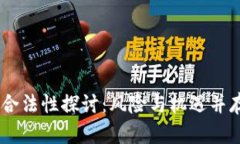 区块链AC钱包的合法性探讨