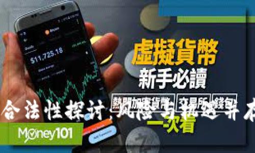区块链AC钱包的合法性探讨：风险与机遇并存的数字经济未来