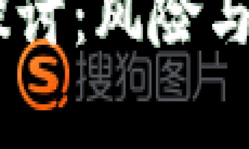 区块链AC钱包的合法性探讨：风险与机遇并存的数字经济未来