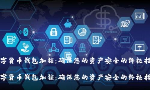 数字货币钱包加锁：确保您的资产安全的终极指南

数字货币钱包加锁：确保您的资产安全的终极指南