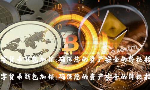 数字货币钱包加锁：确保您的资产安全的终极指南

数字货币钱包加锁：确保您的资产安全的终极指南