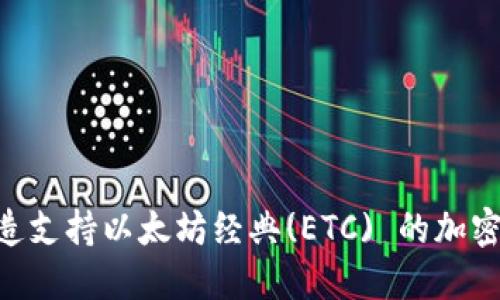 Tokenim: 打造支持以太坊经典(ETC) 的加密货币交易平台