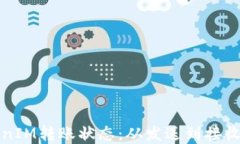 理解TokenIM转账状态：从发
